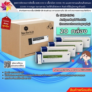 ชุดตรวจ ATK ตรวจโควิด-19(ยี่ห้อ SARS-CoV-2 Antigen Rapid Test Kit(Immunochromatography)) (1 กล่อง 20 เทส) เเม่นยำ 100%
