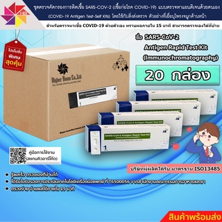 ชุดตรวจ ATK ตรวจโควิด-19(ยี่ห้อ SARS-CoV-2 Antigen Rapid Test Kit(Immunochromatography)) (1 กล่อง 20 เทส) เเม่นยำ 100%