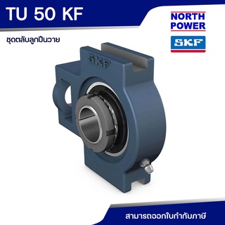 SKF TU 50 KF ชุดตลับลูกปืนวายรูเฉียงชนิดตัวเสื้อเหล็กหล่อ