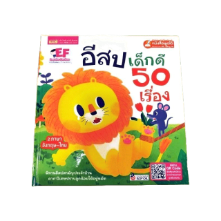 นิทานมีเสียง 2 ภาษาอีสปเด็กดี50เรื่องปกแข็งอย่างดีใช้กับ TalkingPenหนังสือเด็ก นิทานเสริมEF แถม