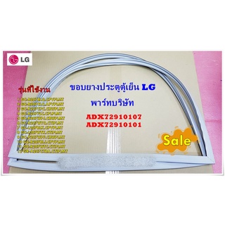 อะไหล่ของแท้/ขอบยางประตูตู้เย็น/LG/ประตูด้านขวา/ADX72910107/ADX72910101/รุ่นทั้งหมดระบุไว้ด้านล่าง