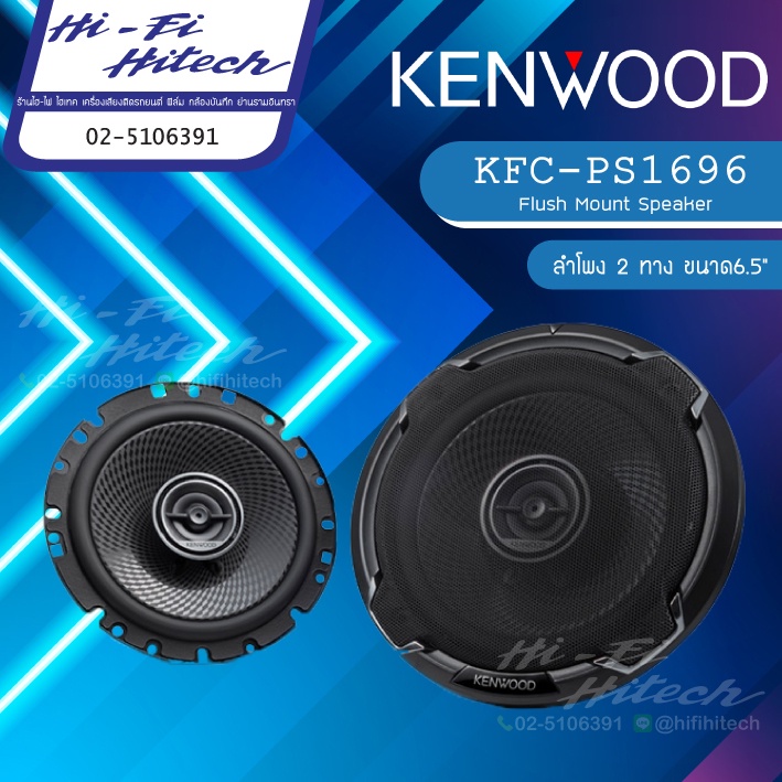 KENWOOD  KFC-PS1696  ลำโพง 6.5" เคนวูด เครื่องเสียงรถยนต์ ลำโพงรถยนต์ ลําโพงและสปีกเกอร์