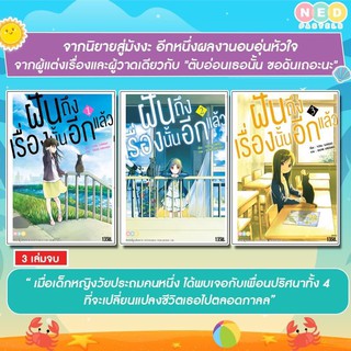 (NED) ฝันถึงเรื่องนั้นอีกแล้ว เล่ม 1-3(จบ)