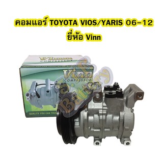 คอมแอร์รถยนต์/คอมเพรสเซอร์ (COMPRESSOR) โตโยต้า วีออส (TOYOTA VIOS) และโตโยต้า ยาริส (TOYOTA YARIS) ปี 2006-2012 VINN