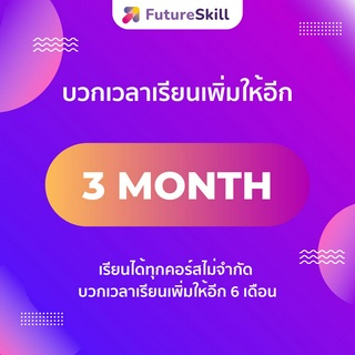 [ของแถม ห้ามกดซื้อ] บวกเวลาเรียนเพิ่มให้อีก 3 เดือน