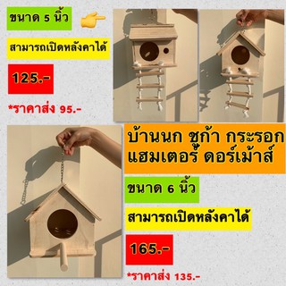 บ้านไม้นก หนู แฮมเตอร์ ชูก้า กระรอก ดอร์เม้าส์ หลายแบบ!!