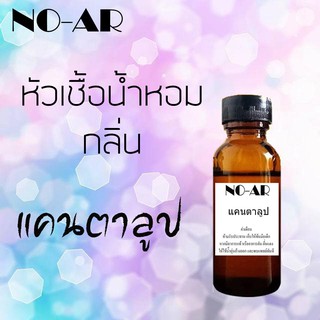 หัวเชื้อน้ำหอม กลิ่น แคนตาลูป ขนาด 30 cc by NO-AR # หัวเชื้อเข้มข้น # ติดทนนาน