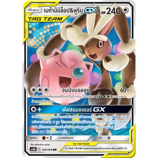 [ของแท้] เมก้ามิมิล็อป &amp; พูริน GX TAG TEAM (RR) AS6b 144/194 การ์ดโปเกม่อน ภาษาไทย Pokemon Trading Card Game