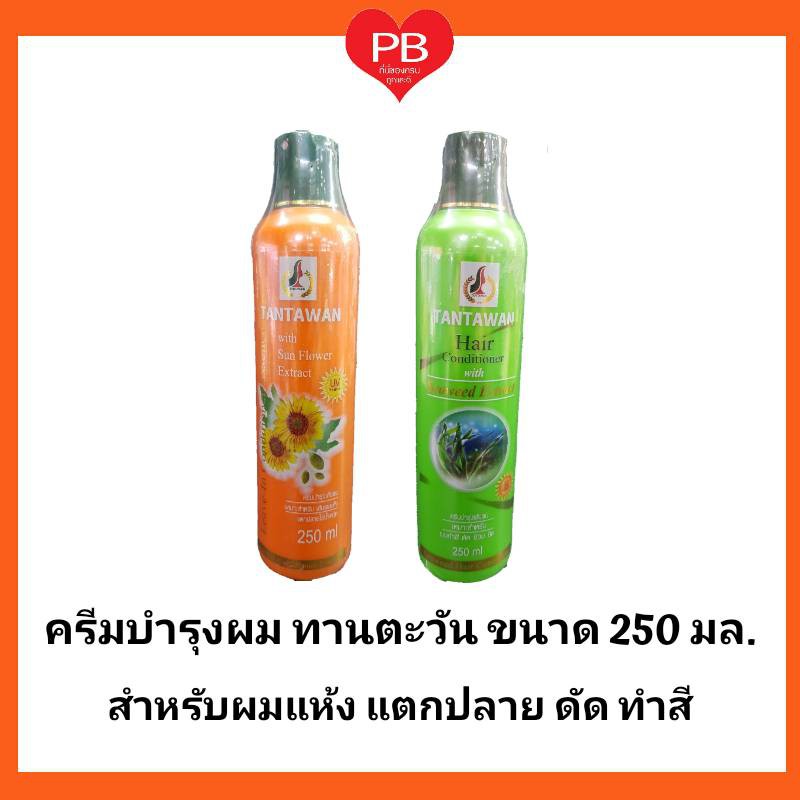 ส่งเร็ว•ของแท้•ใหม่ Tantawan Hair ทานตะวัน ครีมนวดบำรุงผม ขนาด 250 มล. (สำหรับผมแห้ง แตกปลาย ดัด ทำสี)