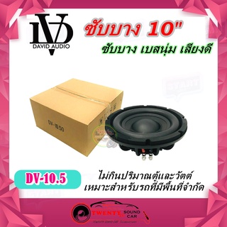 ลำโพงซับ10นิ้ว ซับบาง ลำโพงเบส Subwoofer DAVID AUDIO รุ่น DV-10.50 แบบบาง เบสหนัก เหล็กหล่อ วอยซ์คู่ (ราคาต่อข้าง)