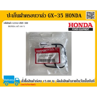 ปะเก็นฝาครอบวาล์ว GX-35 HONDA แท้ 100% อะไหล่ HONDA อะไหล่เครื่องตัดหญ้า