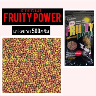 Fruity Power ฟรุ๊ตตี้พาวเวอร์ ผลไม้อัดเม็ดไซส์ S สำหรับนกและสัตว์ฟันแทะ (แบ่ง 500g)