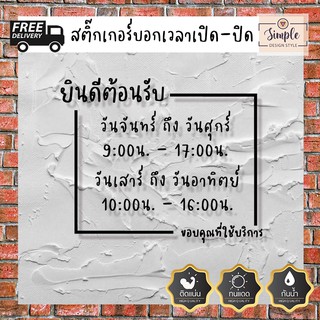 สติ๊กเกอร์เวลาเปิด-ปิดร้าน เวอร์ชั่นภาษาไทย ลูกค้าสามารถแก้ไขรายละเอียดได้