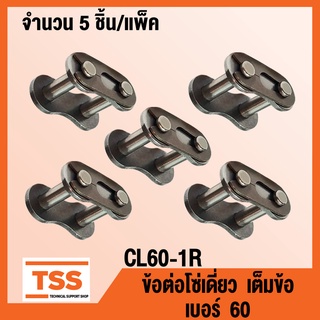 CL60-1R ข้อต่อโซ่ เต็มข้อ เบอร์ 60 (CONNECTING LINK) ข้อต่อโซ่เดี่ยว โซ่เหล็ก แบบเต็มข้อ CL 60 - 1R จำนวน 5 ชิ้น/แพ็ค