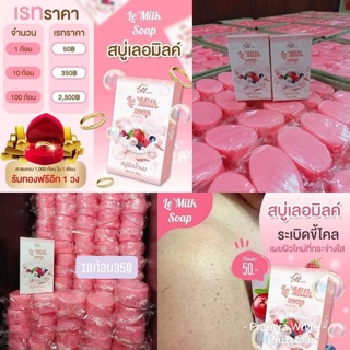 สบู่เลอมิลค์ สบู่ผิวน้ำนม ปกติ50บาท