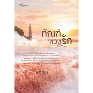 ทัณฑ์ทวงรัก ภาคต่อ ดุจจันทร์ดั้นเมฆ / หอมดึก / หนังสือใหม่