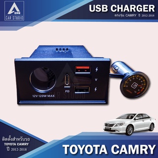 USB CHARGER ช่องจุดบุหรี่  CAMRY  2012-2018   (SPVC-809 )