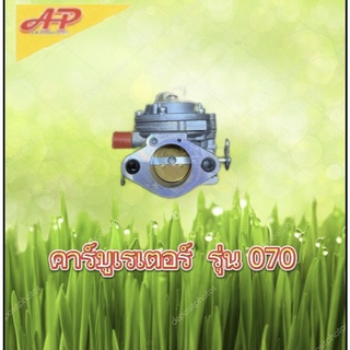 อุปกรณ์เครื่องตัดหญ้าสนามหญ้าและสวน คาร์บูเรเตอร์ รุ่น707- รุ่น 168 -รุ่น 3800 - รุ่น 5200 - รุ่น 1700 คุณภาพดีเยี่ยม