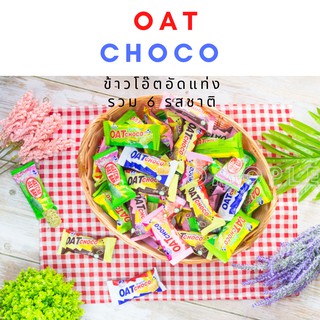 OAT Choco ข้าวโอ๊ตอัดแท่ง รวม 6 รสชาติ ถุง 500 กรัม