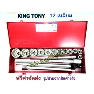 KINGTONY บล็อกชุด 3/4  16 ตัวชุด  12 เหลี่ยม มิล