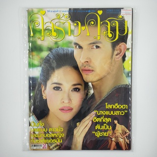 [SELL] นิตยสาร คู่สร้าง คู่สม ปีที่ 32 ฉบับที่ 717 31 ก.ค. 54 (00062)(TH)(BOOK)(USED) หนังสือวารสาร นิตยสาร  มือสอง !!