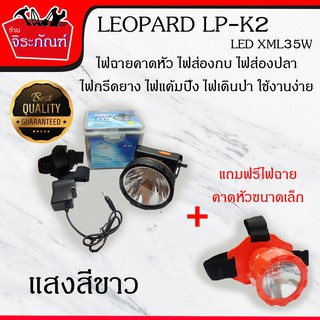 LEOPARD LP-K2 35W (แสงสีขาว) ไฟฉายคาดหัว ไฟส่องกบ ไฟส่องปลา ไฟกรีดยาง ไฟแค้มปิ้ง ไฟเดินป่า (แถมฟรีไฟฉายคาดหัวขนาดเล็ก)