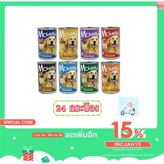 Mckelly (แมคแคลลี่) อาหารสุนัข อาหารเปียก อาหารกระป๋อง 400g  (24กระป๋อง)