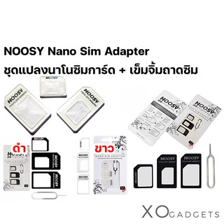 NOOSY Nano Sim Adapter ชุดแปลงนาโนซิมการ์ด + เข็มจิ้มถาดซิม ถาดใส่ซิม ถาดซิม ถาดแปลงซิม ที่จิ้มซิม