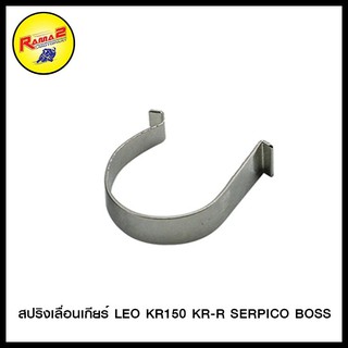 สปริงเลื่อนเกียร์ LEO KR150 KR-R SERPICO BOSS (ขายยกแพ็ค / แพ็คละ 5 ตัว) (4624053415000)