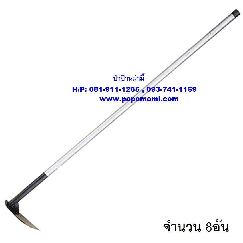 (8-10อัน)papamami จอบถาก จอบขุด มีด้ามจับเหล็ก จอบ7นิ้ว ยาว 120ซม. จอบพร้อมด้ามเหล็ก จอบมีด้าม จอบเห