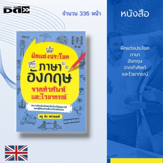 หนังสือ ฝึกแต่งประโยคภาษาอังกฤษจากคำศัพท์และไวยากรณ์ : เข้าใจไวยากรณ์และรู้คำศัพท์มากขึ้นใน 43 บทเรียน