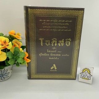 หนังสือ โอดิสซี (ปกแข็ง) โดย โฮเมอร์ รจนา แปลโดย สุริยฉัตร ชัยมงคล (พิมพ์ครั้งที่ ๓)