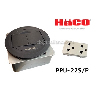 HACO เต้ารับฝังพื้น และโต๊ะแบบกลม PPU*22S/P