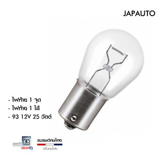 JAPAUTO  93 12V 25W ขายปลีกแยก ไฟท้าย ไฟเลี้ยว ไฟเบรค ชุดไฟหน้าและหลังรถยนต์ 1 ไส้ 1 จุด ย่อมเยาว์ เข้าถึงง่าย