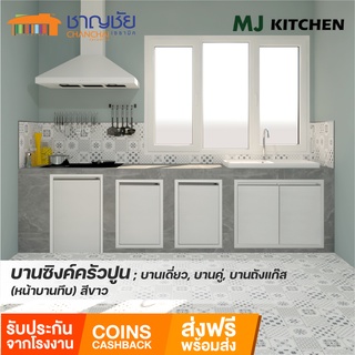 [🔥ส่งฟรี] บานซิงค์ MJ - KITCHEN [สีขาว] สำหรับเคาน์เตอร์ครัวปูน  บานเดี่่ยว  บานคู่ บานถังแก๊ส