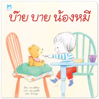 Plan for kids หนังสือ นิทานเด็ก เรื่อง 	บ๊าย บาย น้องหมี (ปกอ่อน) นิทานหมอแนะนำ หนังสือเด็ก นิทานเพื่อนรัก