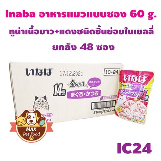 INABA เพ้าซ์ - ทูน่าเนื้อขาว+แดงชนิดชิ้นย่อยในเยลลี่ 60g (IC-24)ยกลัง 4 โหล