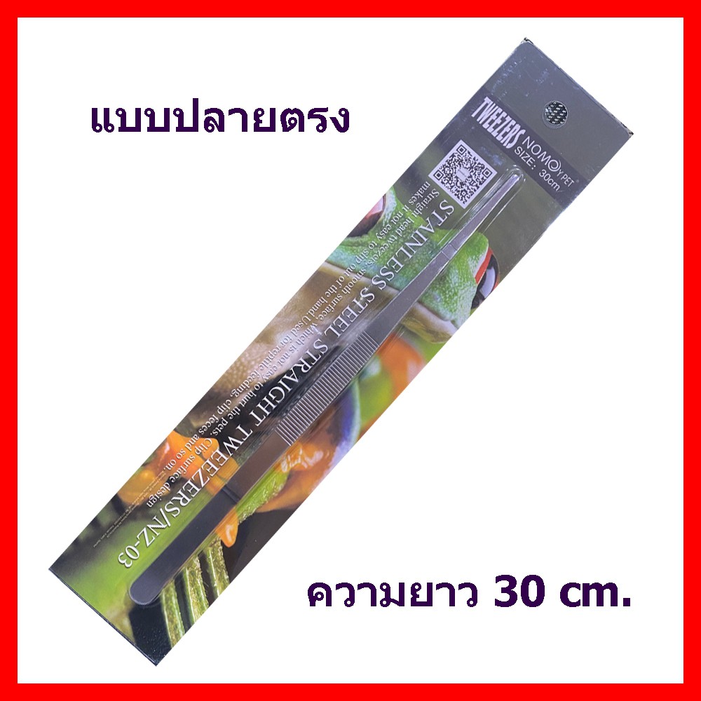Stainless Steel Tweezers Forceps Straight 30 cm. ฟอร์เซป ปากคีบ ที่คีบ แบบปากตรง สำหรับให้อาหารสัตว์