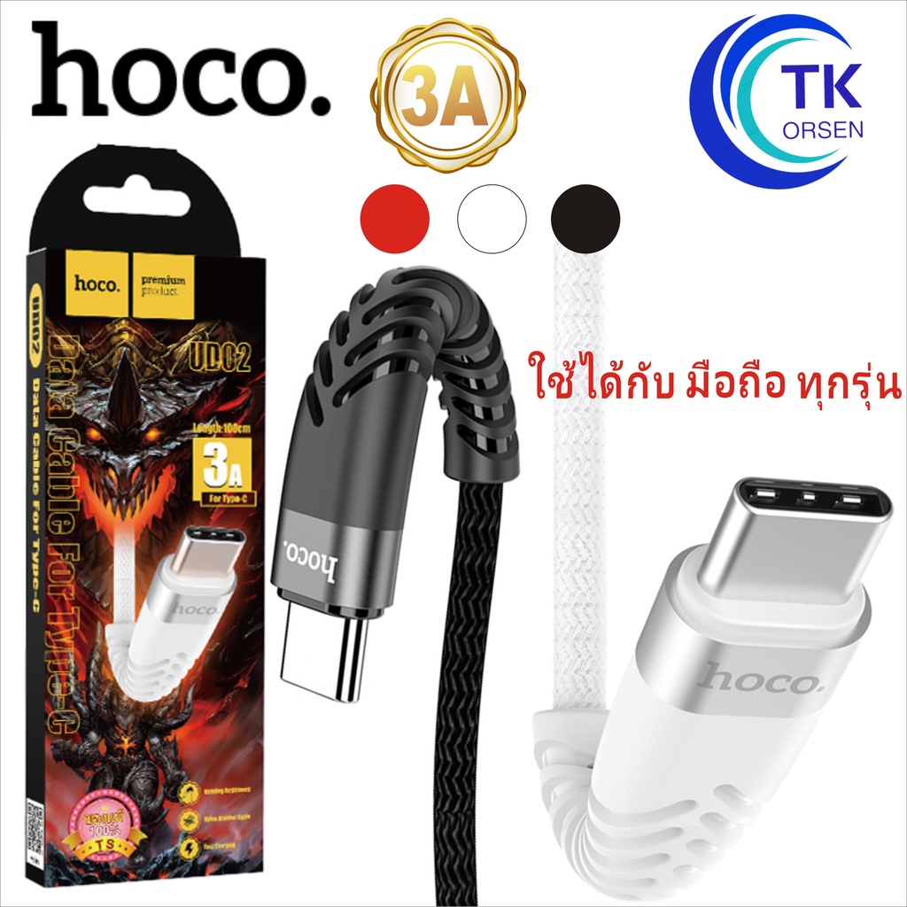 Hoco UD02 1M สายชาร์จ เร็ว 3.0A สายชาร์ต แอนดรอย เร็วสุดในตอนนี้ สำหรับ for L/Micro USB/Type C ชาร์จเร็ว
