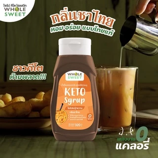 Whole Sweet โฮลสวีท ไซรัปหญ้าหวาน กลิ่นชาไทย 320 มล. (Who06) สูตรคีโต Keto น้ำเชื่อมหญ้าหวาน
