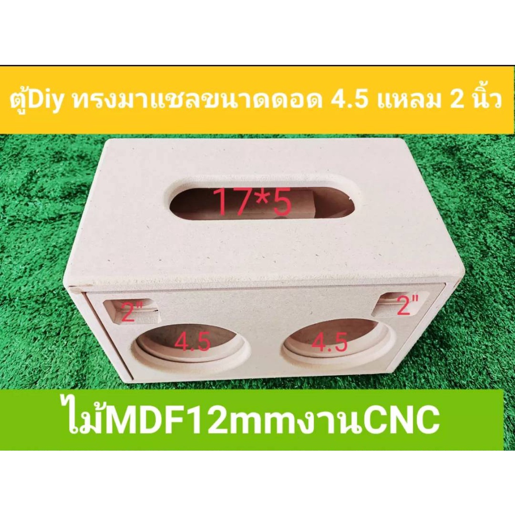 ตู้ลำโพงบูลทูธ ขนาด 4.5นิ้ว ram 2 นิ้ว(งานดิบ)ตัดด้วยเครืองCNCงานละเอียดชุดออกแบบสวยงาม สามารถนำไปหุ้มหนังทำสีได้ทันที