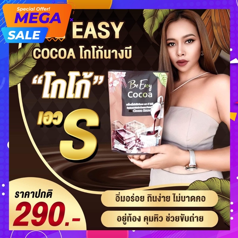 โกโก้ลดน้ำหนักนางบี Be Easy Cocoa โกโก้นางบี บีอีซี่โกโก้ ควบคุมน้ำหนัก ลดความอ้วน คุมหิว ช่วยขับถ่า