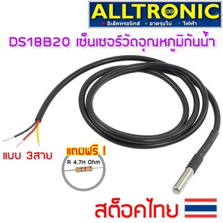 DS18B20 เซ็นเซอร์วัดอุณหภูมิกันน้ำ Digital Temperature Sensor Probe ยาว 1 เมตร พร้อมตัวต้านทาน 4.7K