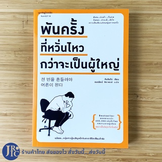 (พร้อมส่ง) หนังสือ พันครั้งที่หวั่นไหว กว่าจะเป็นผู้ใหญ่ (ใหม่ 100%) by คิมรันโด เพราะเป็นวัยรุ่นจึงเจ็บปวด -จิตวิทยา