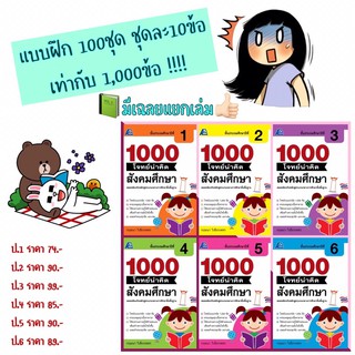 📘1000 โจทย์น่าคิด สังคมศึกษา ป.1-6 #ฟิสิกส์เซ็นเตอร์