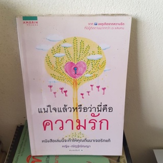 #2501 แน่ใจแล้วหรือว่านี่คือความรัก หนังสือมือสอง