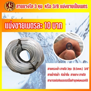 สายยางใส 3/8,3หุน ท่อน้ำไทย เมตรละ 10 บาท