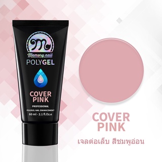 เจลต่อเล็บ POLYGEL สีชมพูอ่อน COVER PINK หลอดใหญ่ 60 กรัม Memory Nail