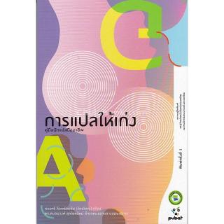 Chulabook(ศูนย์หนังสือจุฬาฯ) |หนังสือ 9786169299301 การแปลให้เก่ง คู่มือนักแปลมืออาชีพ