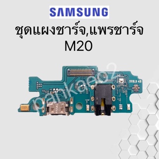 เเพร์ตูดชาร์ดโทรศัพท์ Samsung.M20